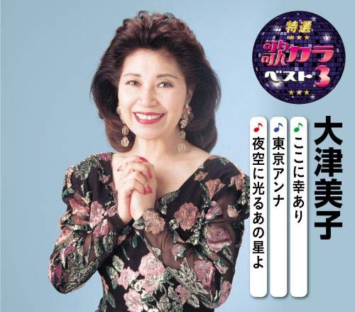 Amazon | 特選・歌カラベスト3 大津美子 | 大津美子 | 歌謡曲